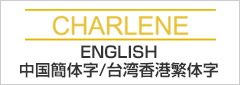 ENGLISH、中国簡体字、台湾香港繁体字