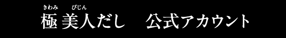 極　美人だし　公式アカウント
